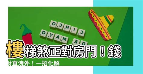 房門對房門如何化解|【房門對房門】房門對房門超煞！化解禁忌這樣做，家運興旺一整。